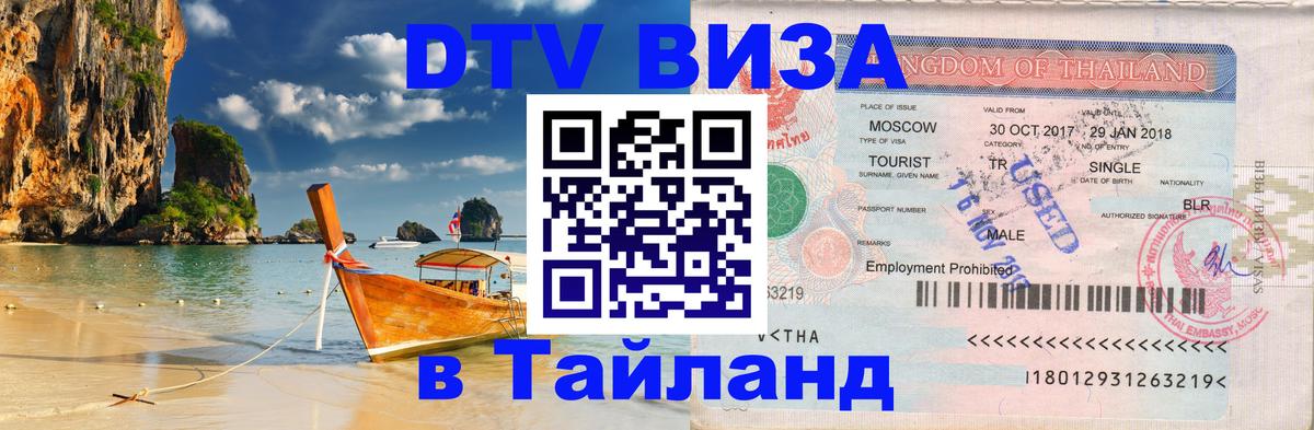 DTV Visa Thailand — прайс и условия, виза без дополнительных документов - 07.12.2025 