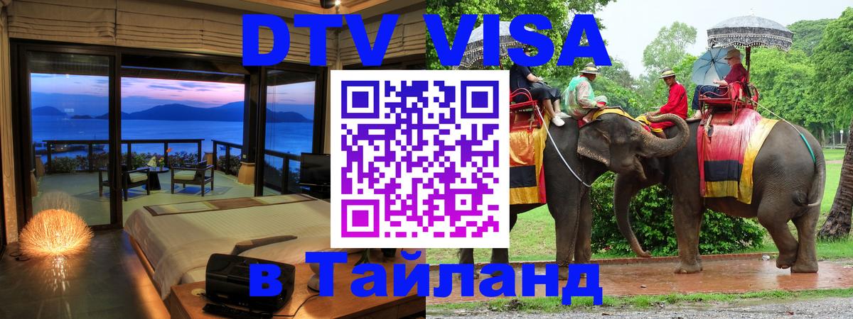 VISA в Тайланд для удалёнщиков 