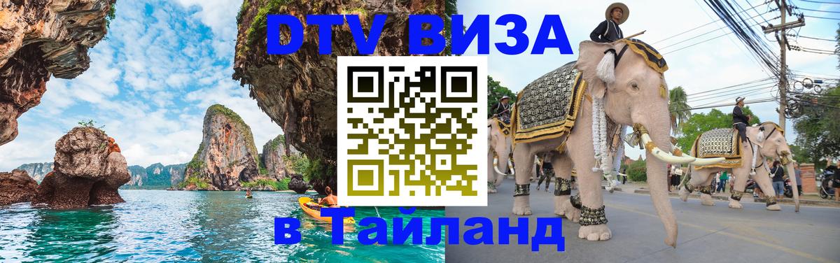 Оформить DTV визу в Тайланд 